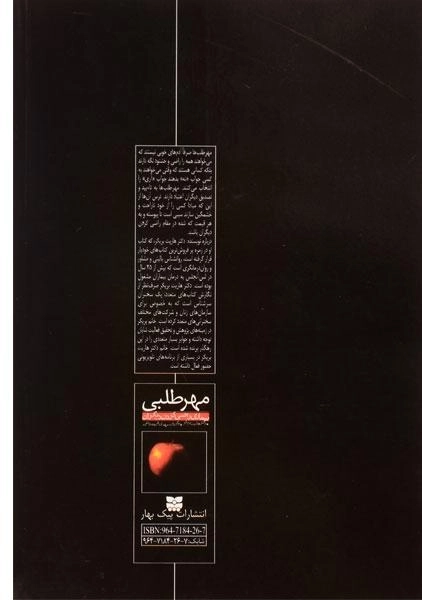 کتاب مهرطلبی - هاریت بریکر - 1