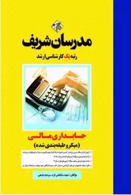 کتاب حسابداری مالی مدرسان شریف
