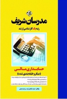 کتاب حسابداری مالی مدرسان شریف