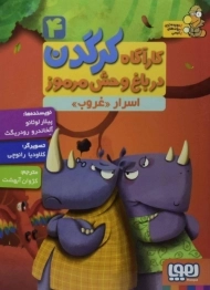 کتاب کارآگاه کرگدن در باغ وحش مرموز 4 (اسرار غروب)