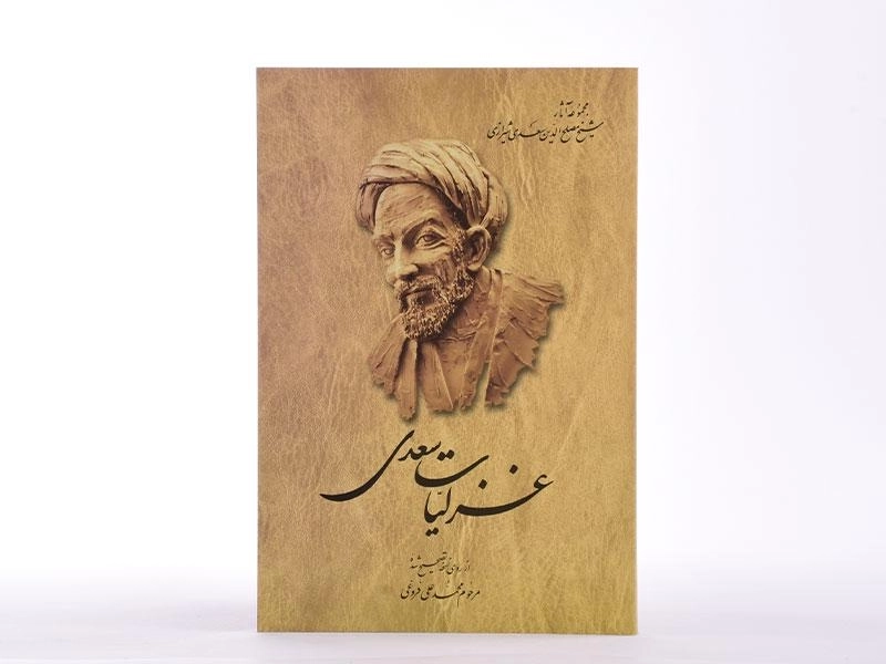کتاب غزلیات سعدی - محمدعلی فروغی - 4