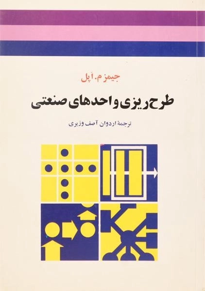 کتاب طرح ریزی واحدهای صنعتی - جیمز م. اپل | آصف وزیری - 0