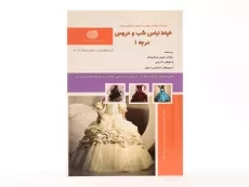 کتاب خیاط لباس شب و عروس درجه 1 | سیرجانی زاده - 3