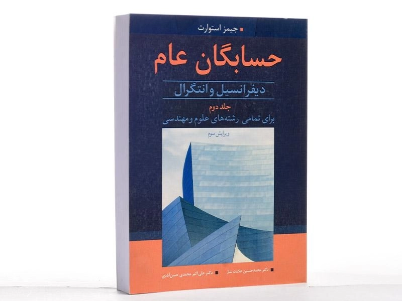 کتاب حسابگان عام اثر جیمز استوارت (جلد دوم) - 3