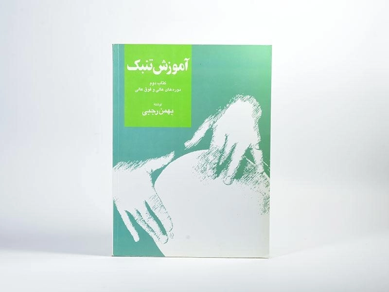 کتاب آموزش تنبک - بهمن رجبی (کتاب دوم) - 2
