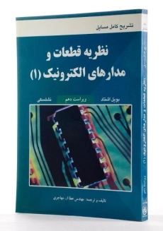 کتاب تشریح کامل مسائل نظریه قطعات و مدارهای الکترونیک 1 - مهاجری - 1