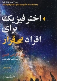 کتاب اختر فیزیک برای افراد بی قرار