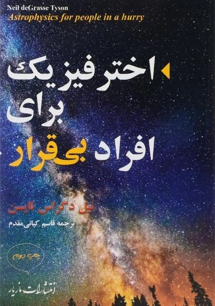 کتاب اختر فیزیک برای افراد بی قرار - 0