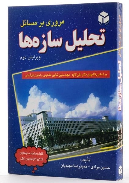 کتاب مروری بر مسائل تحلیل سازه ها - مرادی (ویرایش 2) - 1