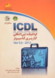 کتاب ICDL گواهینامه بین المللی کاربری کامپیوتر سطح دو