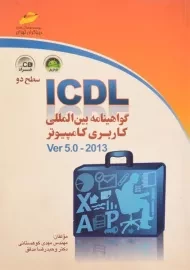 کتاب ICDL گواهینامه بین المللی کاربری کامپیوتر سطح دو