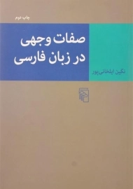 کتاب صفات وجهی در زبان فارسی