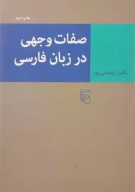 کتاب صفات وجهی در زبان فارسی