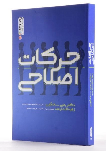 کتاب حرکات اصلاحی - سخنگویی - 2