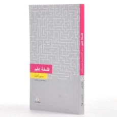 کتاب فلسفه علم | سمیر اکاشا - 2