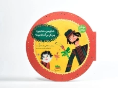 کتاب خدای من، خداجون! پس کی می‌آد باباجون؟ - 2