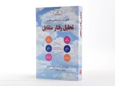 کتاب تحلیل رفتار متقابل - استوارت - 3