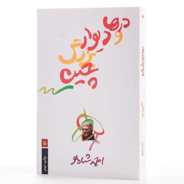 کتاب درها و دیوار بزرگ چین - شاملو - 2