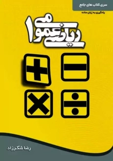 کتاب ریاضی عمومی 1 | شکرزاد