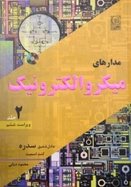 کتاب مدارهای میکرو الکترونیک 2 | سدره