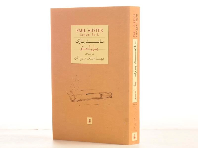 کتاب سانست پارک - پل استر - 2