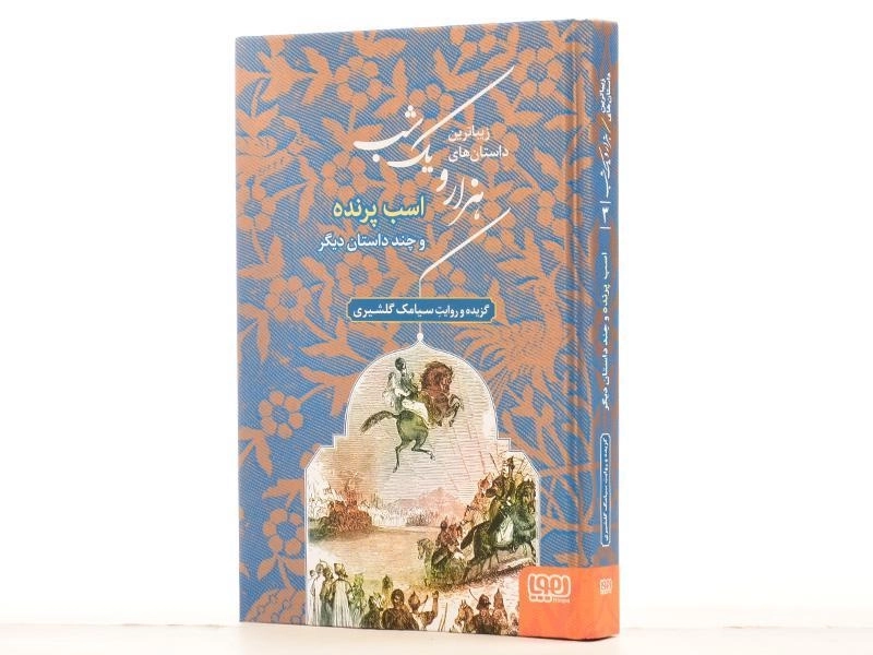 کتاب زیباترین داستان های هزار و یک شب 3 (اسب پرنده) - 3