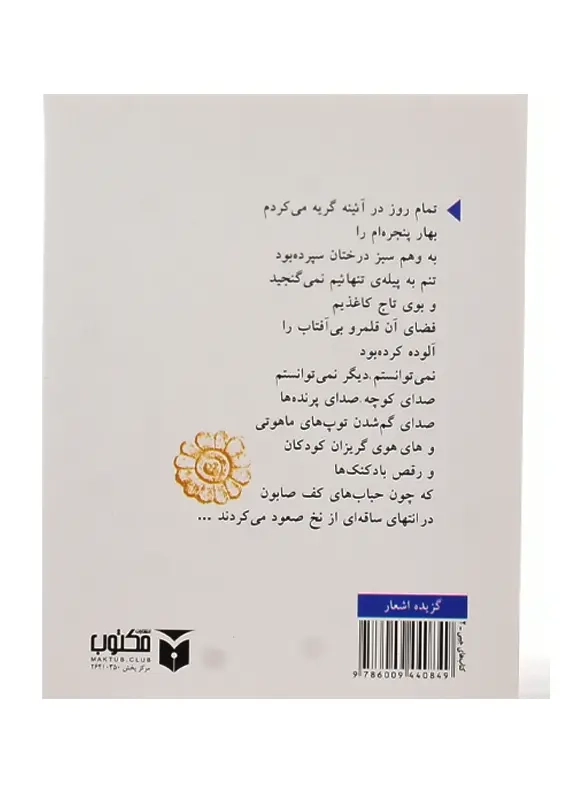 کتاب گزیده اشعار فروغ فرخزاد | مکتوب (جیبی) - 1