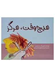 کتاب هیچ وقت، هرگز