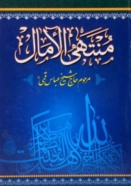 کتاب منتهی الامال | اثر عباس قمی