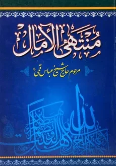 کتاب منتهی الامال | اثر عباس قمی