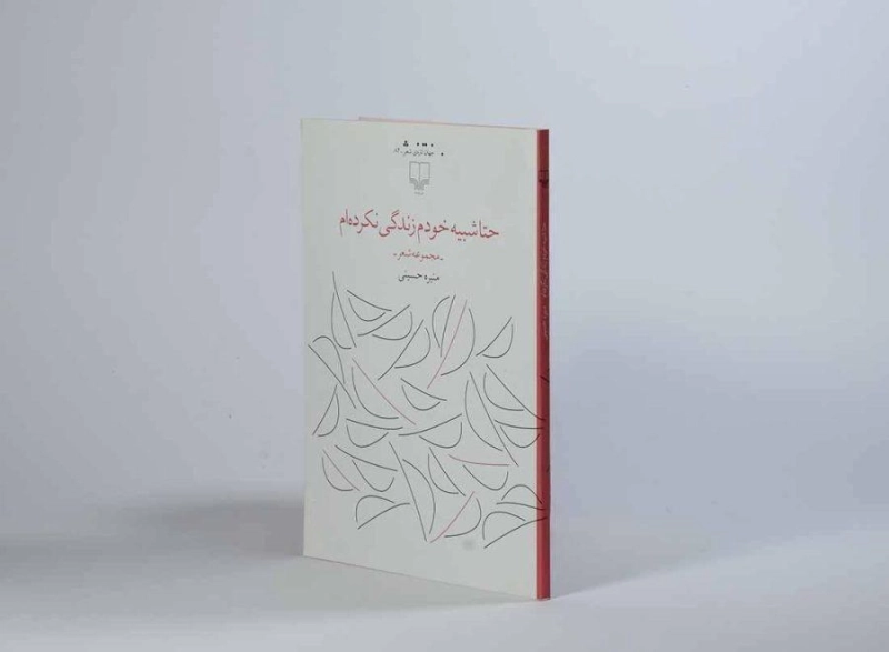 کتاب حتا شبیه خودم زندگی نکرده ام - حسینی - 1