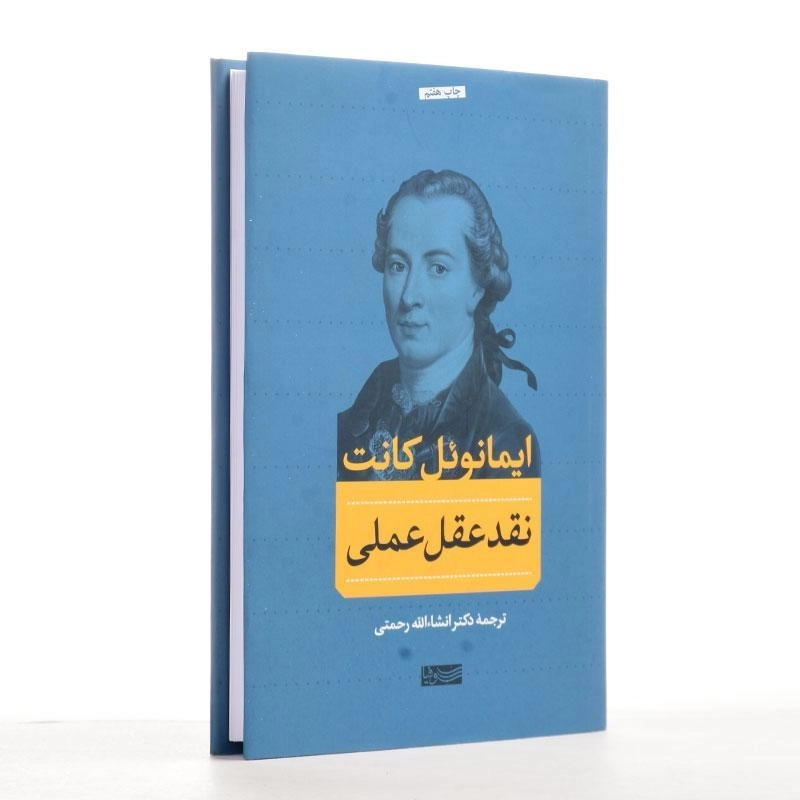 کتاب نقد عقل عملی | اثر ایمانوئل کانت - 2
