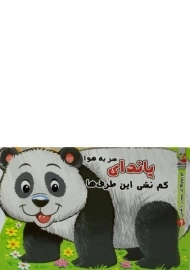 کتاب پاندای سر به هوا گم نشی این طرف ها