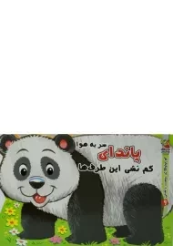 کتاب پاندای سر به هوا گم نشی این طرف ها