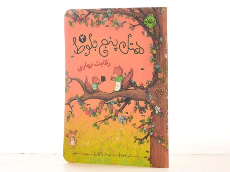 کتاب هتل پنج بلوط 3 | انتشارات پرتقال - 2