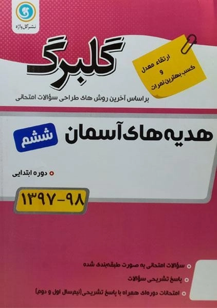 کتاب گلبرگ هدیه های آسمان ششم ابتدایی گل واژه