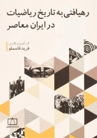 کتاب رهیافتی به تاریخ ریاضیات در ایران معاصر | فرید قاسملو