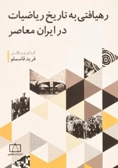 کتاب رهیافتی به تاریخ ریاضیات در ایران معاصر | فرید قاسملو