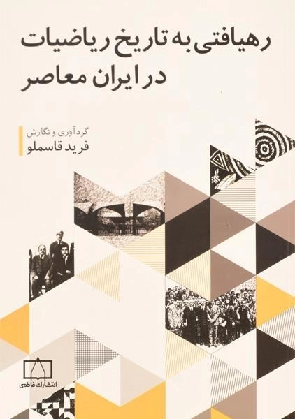 کتاب رهیافتی به تاریخ ریاضیات در ایران معاصر - فرید قاسملو - 0