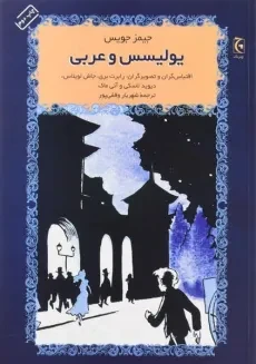 کتاب یولیسس و عربی | جیمز جویس