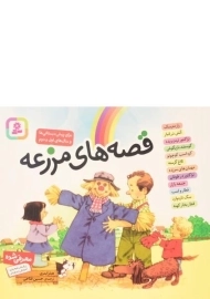 کتاب قصه های مزرعه