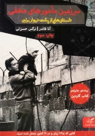 کتاب سرزمین مامورهای مخفی | آنا فاندر