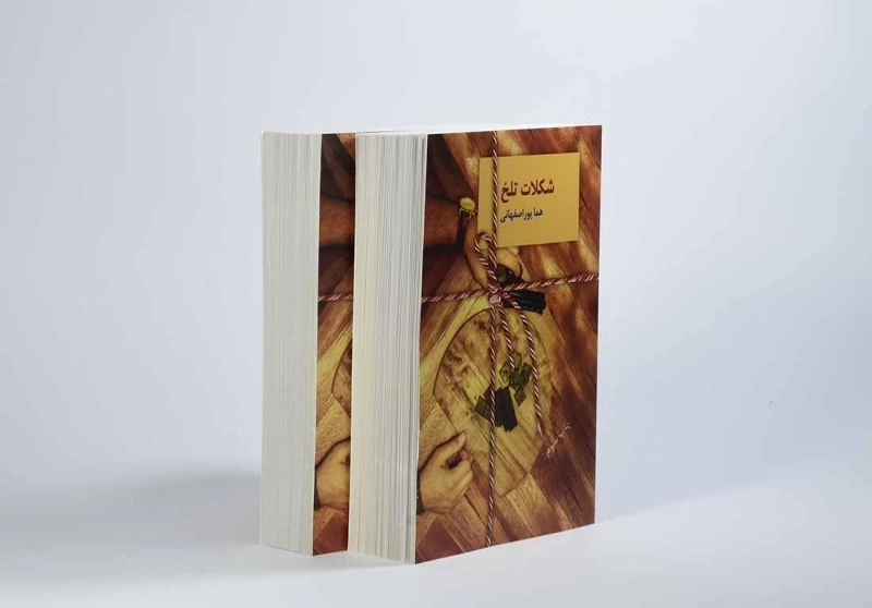 کتاب شکلات تلخ | هما پوراصفهانی (2 جلدی) - 3