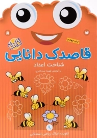 کتاب قاصدک دانایی 9 (شناخت اعداد)