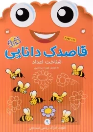 کتاب قاصدک دانایی 9 (شناخت اعداد)