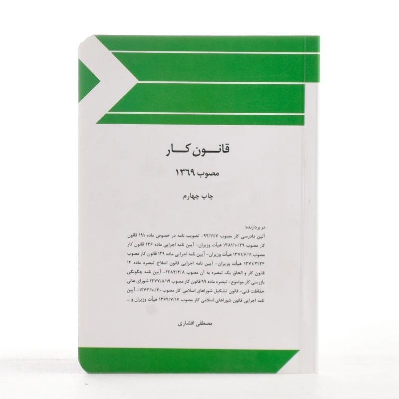 کتاب قانون کار - افشاری - 2