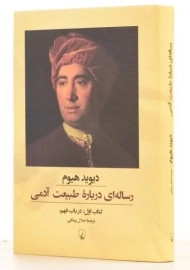کتاب رساله ای درباره طبیعت آدمی (در باب فهم)