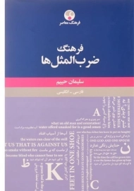 کتاب فرهنگ ضرب المثل ها | سلیمان حییم