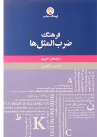 کتاب فرهنگ ضرب المثل ها | سلیمان حییم