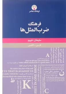 کتاب فرهنگ ضرب المثل ها | سلیمان حییم